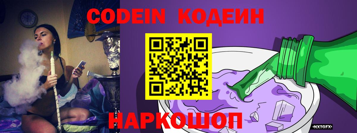 Кодеин Purple Drank  Вход с VPN  Каменск-Шахтинский  Кодеин напиток Lean (лин) 